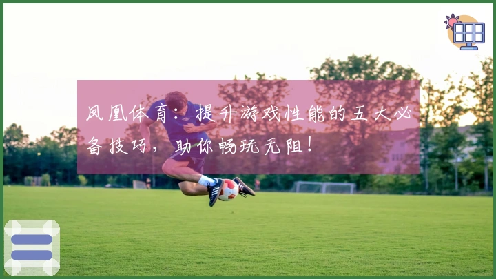 凤凰体育：提升游戏性能的五大必备技巧，助你畅玩无阻！
